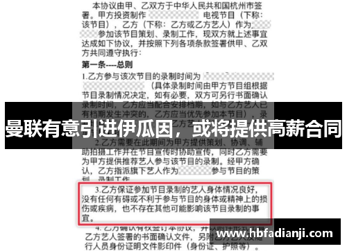 曼联有意引进伊瓜因，或将提供高薪合同