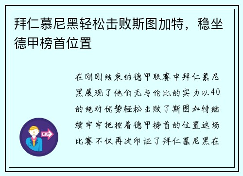 拜仁慕尼黑轻松击败斯图加特，稳坐德甲榜首位置