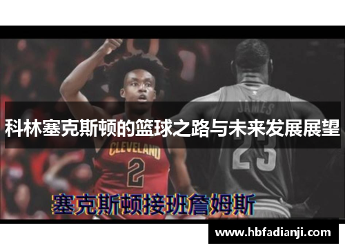 科林塞克斯顿的篮球之路与未来发展展望