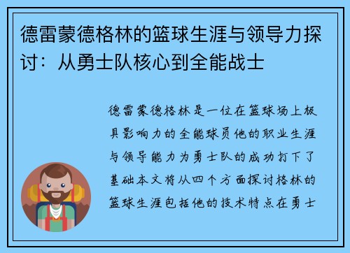 德雷蒙德格林的篮球生涯与领导力探讨：从勇士队核心到全能战士